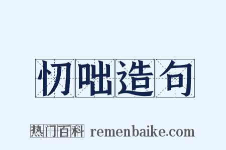 忉咄造句是什么意思的图片